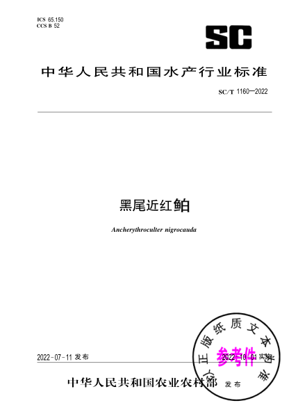  SC/T 1160-2022 黑尾近红鲌