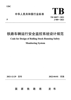 TB 10057-2021 铁路车辆运行安全监控系统设计规范