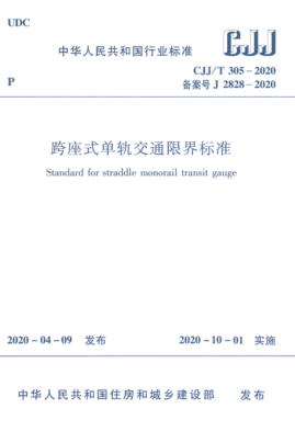  CJJ/T 305-2020 跨座式单轨交通限界raybet雷电竞电竞app下载地址