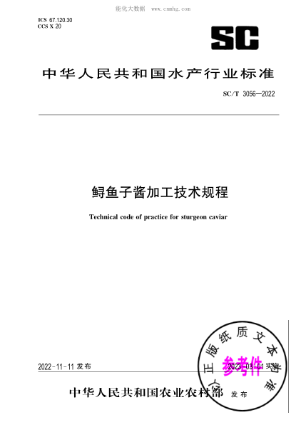 SC/T 3056-2022 鲟鱼子酱加工技术规程