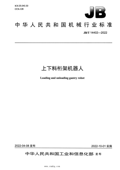 JB/T 14402-2022 上下料桁架机器人