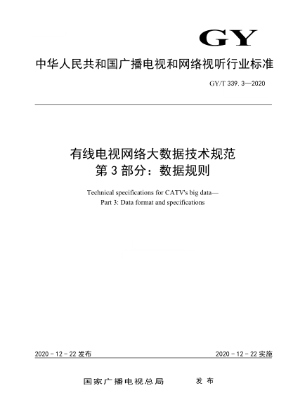  GY/T 339.3-2020 有线电视网络大数据技术规范 第3部分：数据规则