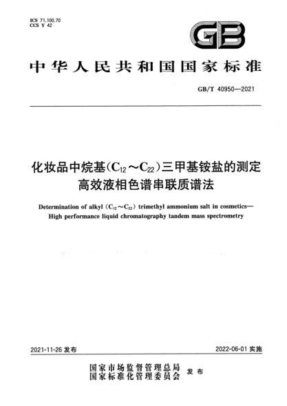 GB/T 40950-2021化妆品中烷基(C12～C22)三甲基铵盐的测定 高效液相色谱串联质谱法Determination of alkyl (C12～C22) trimethyl ammonium salt in cosmetics. High performance liquid chromatography tandem mass spectrometry