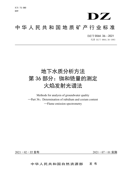  DZ/T 0064.36-2021 地下水质分析方法 第36部分：铷和铯量的测定火焰发射光谱法