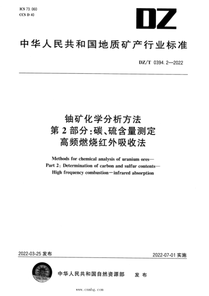 DZ/T 0394.2-2022 铀矿化学分析方法 第2部分：碳、硫含量测定 高频燃烧红外吸收法