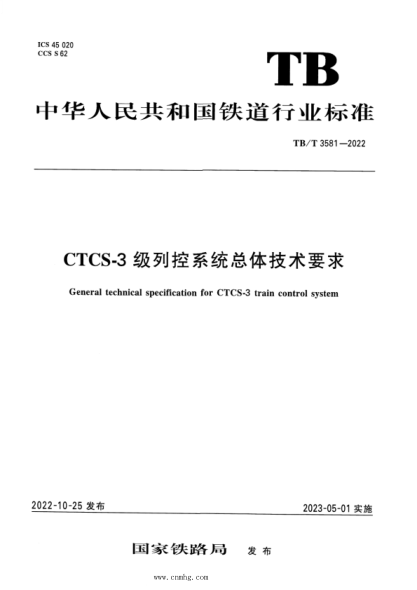 TB/T 3581-2022 CTCS-3级列控系统总体技术要求