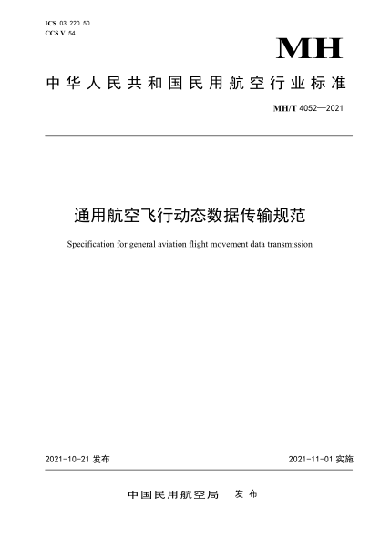  MH/T 4052-2021 通用航空飞行动态数据传输规范