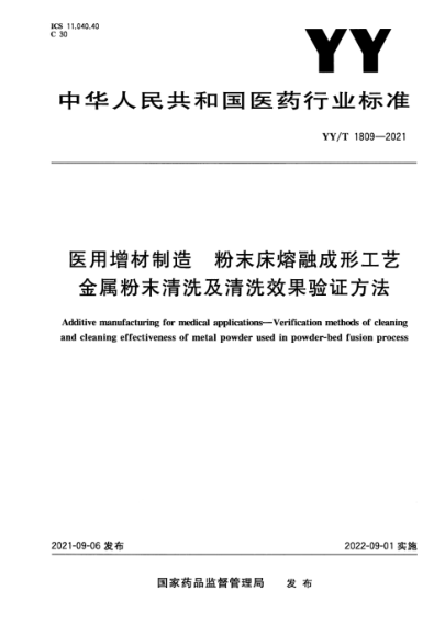  YY/T 1809-2021 医用增材制造 粉末床熔融成形工艺金属粉末清洗及清洗效果验证方法