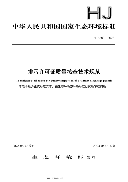 HJ 1299-2023 排污许可证质量核查技术规范