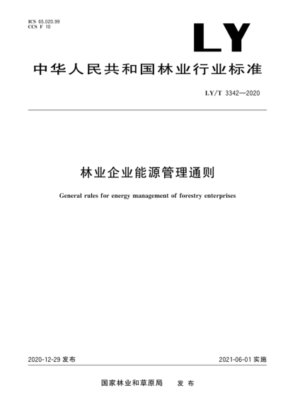  LY/T 3342-2020 林业企业能源管理通则