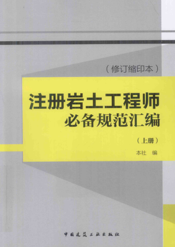 注册岩土工程师必备规范汇编（修订缩印本）（上）