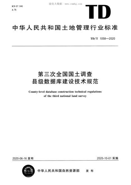 TD/T 1058-2020 第三次全国国土调查县级数据库建设技术规范