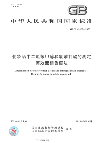 GB/T 42423-2023 化妆品中二氯苯甲醇和氯苯甘醚的测定 高效液相色谱法