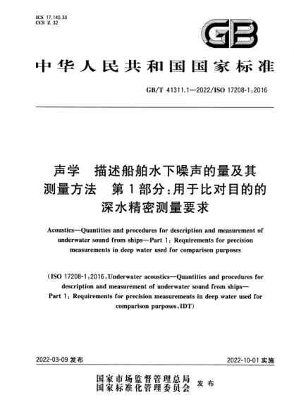 GB/T 41311.1-2022声学 描述船舶水下噪声的量及其测量方法 第1部分：用于比对目的的深水精密测量要求Acoustics. Quantities and procedures for description and measurement of underwater sound from ships. Part 1-Requirements for precision measurements in deep water used for comparison purposes