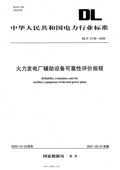  DL/T 2139-2020 火力发电厂辅助设备可靠性评价规程