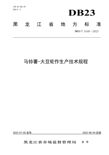 DB23/T 3440-2023 马铃薯-大豆轮作生产技术规程