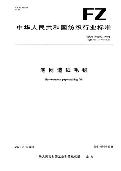  FZ/T 25005-2021 底网造纸毛毯