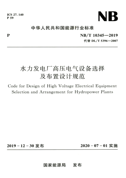 NB/T 10345-2019 水力发电厂高压电气设备选择及布置设计规范 高清晰正式版