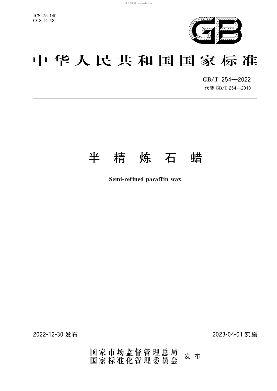 GB/T 254-2022 半精炼石蜡
