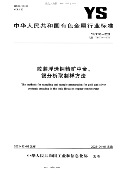 YS/T 96-2021 散装浮选铜精矿中金、银分析取制样方法