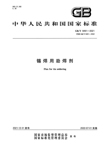 GB/T 9491-2021锡焊用助焊剂Flux for tin soldering