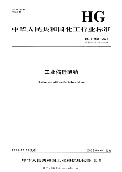  HG/T 2568-2021 工业偏硅酸钠
