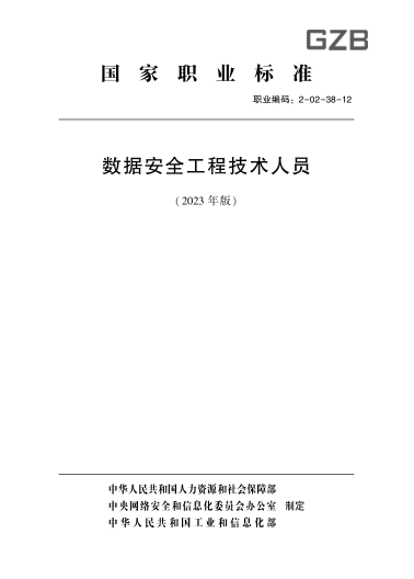 国家职业技能raybet雷电竞电竞app下载地址 2-02-38-12 数据安全工程技术人员(2023年版)