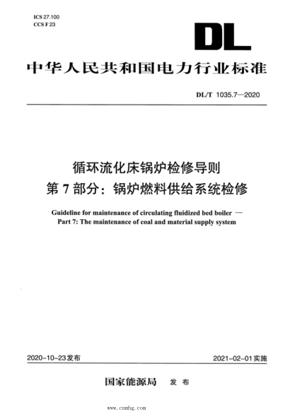  DL/T 1035.7-2020 循环流化床锅炉检修导则 第7部分：锅炉燃料供给系统检修