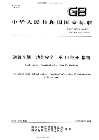 GB/T 34590.10-2022 道路车辆 功能安全 第10部分：指南
