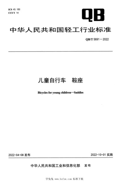 QB/T 5691-2022 儿童自行车 鞍座
