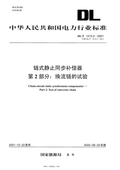 DL/T 1215.2-2021 链式静止同步补偿器 第2部分：换流链的试验