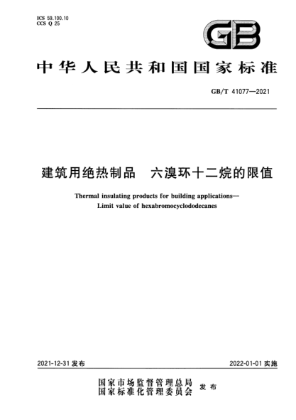 GB/T 41077-2021建筑用绝热制品 六溴环十二烷的限值Thermal insulating products for building applications. Limit value of hexabromocyclododecanes