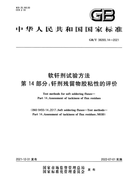 GB/T 38265.14-2021软钎剂试验方法  第14部分：钎剂残留物胶粘性的评价Test methods for soft soldering fluxes—Part 14: Assessment of tackiness of flux residues