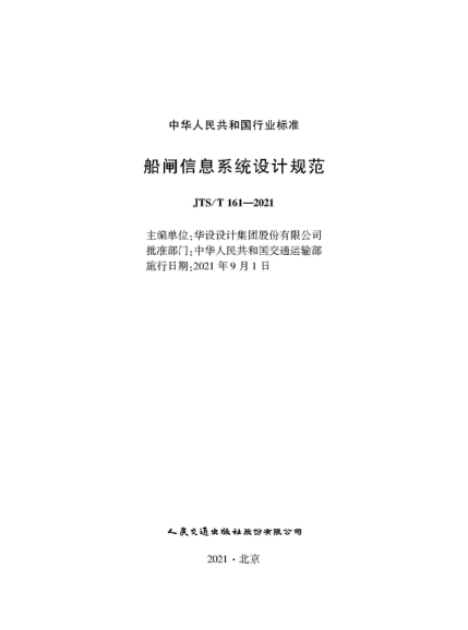  JTS/T 161-2021 船闸信息系统设计规范