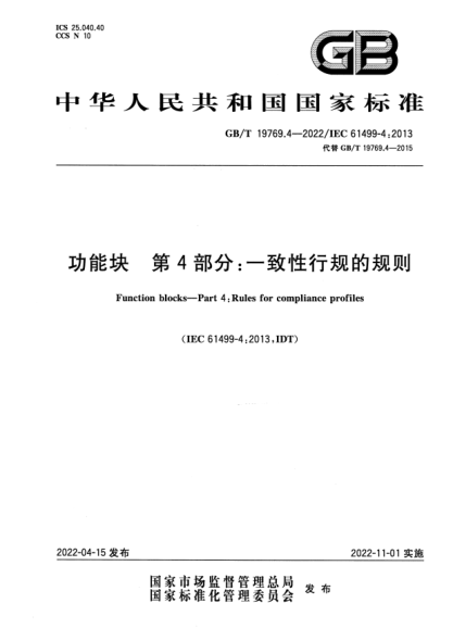 GB/T 19769.4-2022功能块 第4部分：一致性行规的规则Function blocks—Part 4: Rules for compliance profiles
