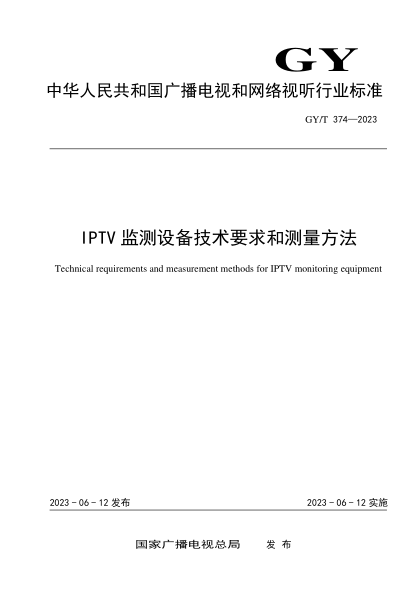 GY/T 374-2023 IPTV监测设备技术要求和测量方法