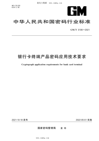 GM/T 0106-2021 银行卡终端产品密码应用技术要求