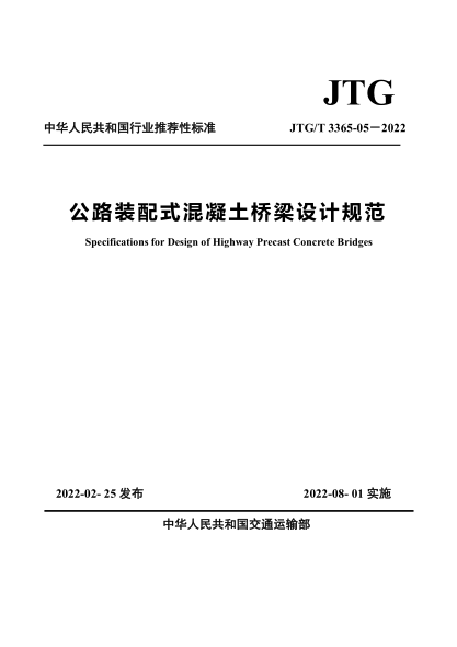  JTG/T 3365-05-2022 公路装配式混凝土桥梁设计规范