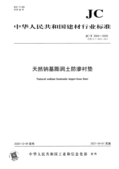  JC/T 2054-2020 天然钠基膨润土防渗衬垫