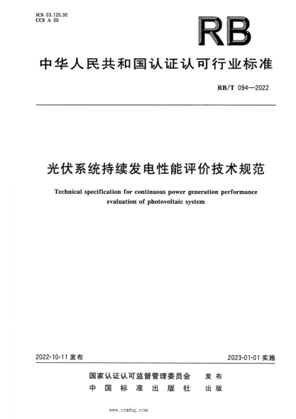 RB/T 094-2022 光伏系统持续发电性能评价技术规范