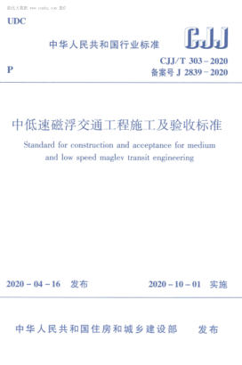  CJJ/T 303-2020 中低速磁浮交通工程施工及验收raybet雷电竞电竞app下载地址
