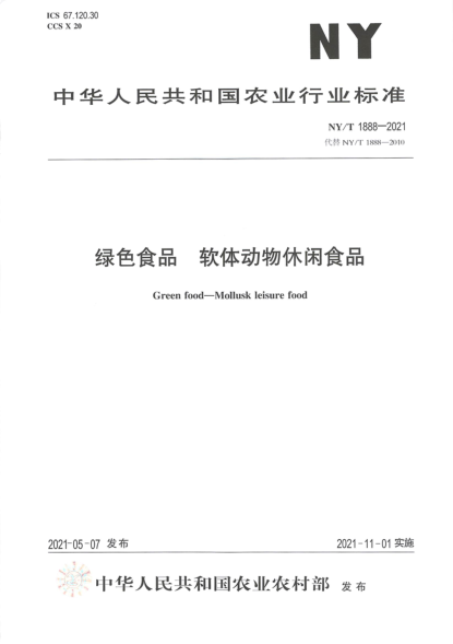  NY/T 1888-2021 绿色食品 软体动物休闲食品