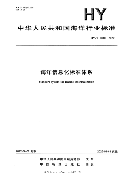 HY/T 0340-2022 海洋信息化raybet雷电竞电竞app下载地址体系