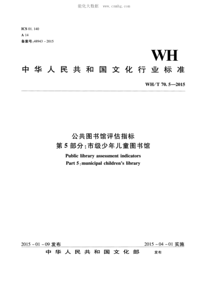 WH/T 70.5-2015 公共图书馆评估指标 第5部分：市级少年儿童图书馆