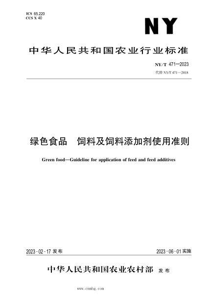 NY/T 471-2023 绿色食品 饲料及饲料添加剂使用准则