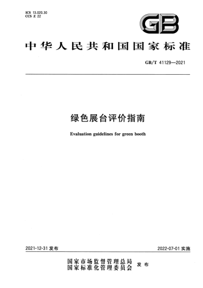 GB/T 41129-2021绿色展台评价指南Evaluation guidelines for green booth