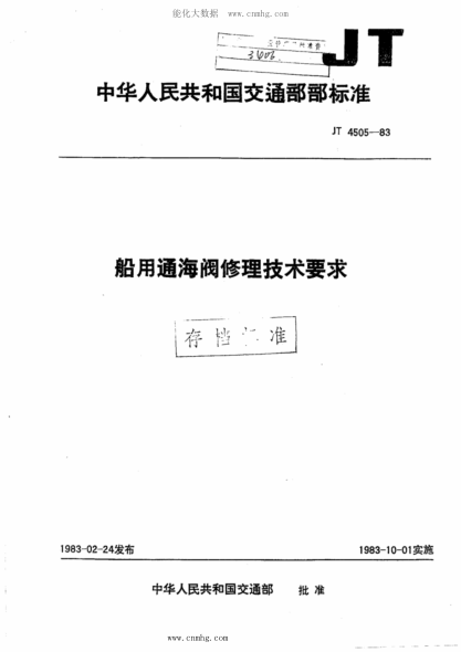 JT/T 4505-1983 船用通海阀修理技术要求