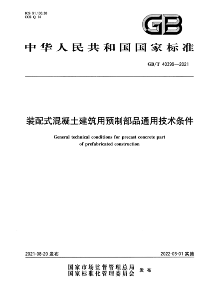 GB/T 40399-2021装配式混凝土建筑用预制部品通用技术条件General technical conditions for precast concrete part of prefabricated construction