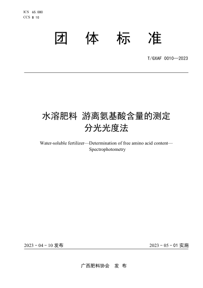 T/GXAF 0010-2023 水溶肥料游离氨基酸含量的测定 分光光度法