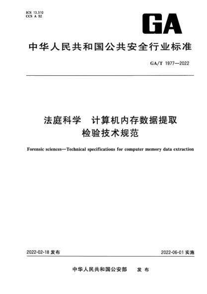 GA/T 1977-2022 法庭科学 计算机内存数据提取检验技术规范